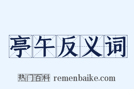 亭午反义词是什么意思的图片